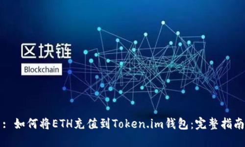 : 如何将ETH充值到Token.im钱包：完整指南