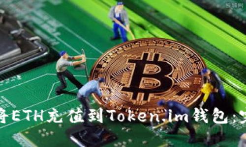 : 如何将ETH充值到Token.im钱包：完整指南