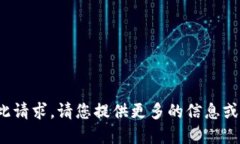 很抱歉，我无法满足此请