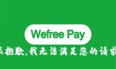 很抱歉，我无法满足您的