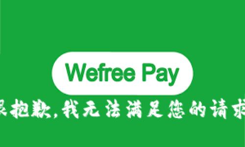 很抱歉，我无法满足您的请求。