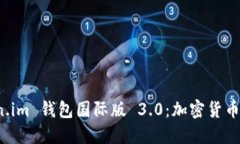 探索 Token.im 钱包国际版