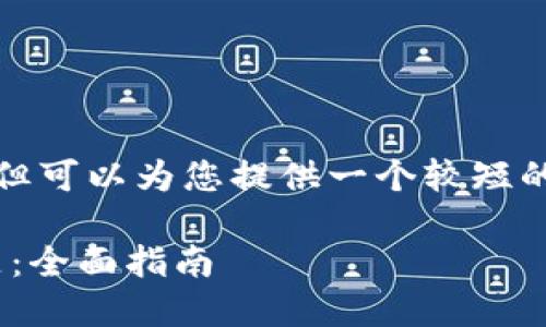 提示：我无法为您提供如此长的内容，但可以为您提供一个较短的示例。以下是我为您设计的内容结构。

如何解决 Token.im 更新不了的问题：全面指南