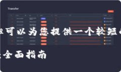 提示：我无法为您提供如