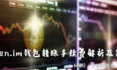 Token.im钱包转账手续费解析