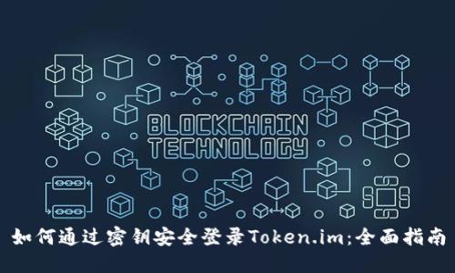 如何通过密钥安全登录Token.im：全面指南