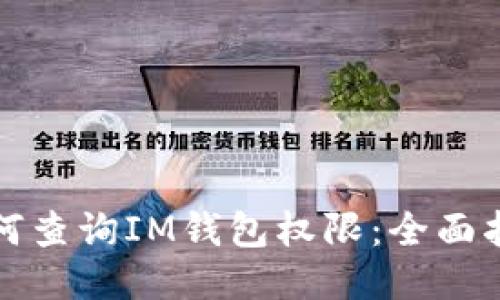 如何查询IM钱包权限：全面指南