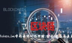 了解Token.im中的去中心化理