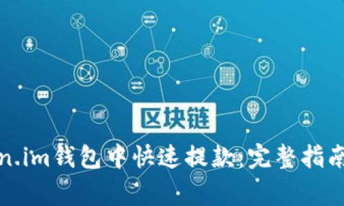 如何在Token.im钱包中快速提款：完整指南与注意事项