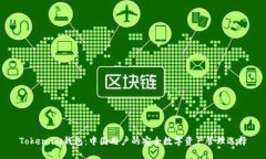 Token.im钱包：中国用户的安