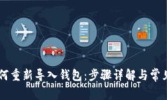 IM钱包如何重新导入钱包：