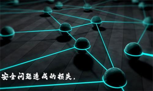   恶意程序如何窃取IM钱包中的私钥及其防范措施 / 
 guanjianci 恶意程序, IM钱包, 私钥, 防范措施 /guanjianci 

引言
随着区块链技术和加密货币的普及，越来越多的人开始使用数字钱包来存储他们的资产。其中，IM（Instant Messaging）钱包作为一种新兴的在线钱包，凭借其便捷性和即时性，吸引了众多用户的注意。然而，IM钱包的私钥安全问题也逐渐显现，尤其是在恶意程序日益猖獗的网络环境中。本篇文章将详细探讨恶意程序如何窃取IM钱包中的私钥，并提供有效的防范措施。

什么是IM钱包？
IM钱包是指在即时通讯软件中集成的数字货币钱包功能。与传统的钱包不同，IM钱包的便利性在于用户能够在与朋友或其他用户聊天时直接进行转账和交易。IM钱包通常采用双重身份认证以及加密技术来保护用户的私钥与交易信息，但这并不意味着它们完全安全。一旦用户的设备遭遇恶意程序的攻击，其私钥可能会面临巨大风险。

恶意程序的定义及其种类
恶意程序通常是指为了实现某种恶意目的而设计的计算机程序。它们可能通过多种方式入侵用户的电脑或移动设备，并获取敏感信息。常见的恶意程序种类包括：
ul
listrong病毒：/strong能够自行复制并传播到其他设备，通常通过感染文件或程序传播。/li
listrong木马：/strong伪装成正常程序，一旦被启用便可控制用户的设备。/li
listrong蠕虫：/strong通过网络传播，无需用户参与即可感染其他设备。/li
listrong间谍软件：/strong悄悄监控用户的行为，记录输入的信息，包括私钥、密码等。/li
listrong勒索软件：/strong加密用户的文件，要求支付赎金以恢复访问。/li
/ul

恶意程序窃取IM钱包私钥的途径
恶意程序可以通过多种形式窃取IM钱包中的私钥，以下是一些常见的途径：
ul
listrong键盘记录：/strong间谍软件可记录用户在IM钱包中输入的内容，从而获取私钥。当用户手动输入私钥时，恶意程序会将其记录并发送到攻击者的服务器。/li
listrong钓鱼攻击：/strong通过伪造IM钱包的登录界面，诱使用户输入私钥或其他敏感信息。一旦用户上当，私钥便会暴露给攻击者。/li
listrong漏洞利用：/strong许多应用程序可能含有安全漏洞，恶意程序可以利用这些漏洞进入用户设备，获取钱包数据。/li
listrong恶意插件：/strong某些浏览器或通讯软件的插件可能暗含恶意程序，安装后就可以窃取用户信息。/li
/ul

如何保护IM钱包的私钥？
为了防止恶意程序窃取IM钱包中的私钥，用户可以采取一些有效的安全防范措施：
ul
listrong使用强密码：/strong确保IM钱包的密码复杂且独特，避免使用容易猜到的信息。/li
listrong开启双重认证：/strong很多IM钱包支持双重认证，启用后，即使密码被窃取，攻击者也无法轻易获取账户访问权限。/li
listrong定期更新安全软件：/strong保持杀毒软件和防火墙更新，定期扫描设备以检测潜在的恶意程序威胁。/li
listrong提高安全意识：/strong用户应当提高对钓鱼邮件和不明链接的警惕，避免访问不安全的网站或下载来源不明的软件。/li
/ul

总结
随着IM钱包的流行，恶意程序的威胁也在增加。用户在享受数字货币便捷交易的同时，必须时刻保持警惕，避免因私钥泄露而导致的资金损失。通过了解恶意程序的工作原理及防范措施，用户可以更好地保护自己的数字资产安全。

可能的相关问题
1. 如何识别设备是否感染了恶意程序？
要识别设备是否感染了恶意程序，可以从以下几个方面入手：
ul
listrong异常行为：/strong如果设备表现出越来越慢、频繁崩溃或出现未授权的应用程序，这可能是恶意软件的迹象。/li
listrong网络流量监控：/strong监控设备的网络流量，看看是否有异常数据上传或下载的情况。/li
listrong安全软件的警报：/strong使用安全软件进行扫描，如果软件发出警报，表明有恶意程序存在。/li
/ul
及时识别并处理潜在的恶意程序是保护IM钱包安全的重要一步。

2. IM钱包的私钥丢失后该怎么办？
如果用户不幸丢失了IM钱包的私钥，应该采取以下步骤：
ul
listrong恢复助记词：/strong许多IM钱包会在创建时提供助记词，用户可以使用助记词恢复钱包。/li
listrong联系支持团队：/strong尽快联系IM钱包的客服支持，询问其他可能的恢复途径。/li
listrong采取安全措施：/strong在发现私钥丢失的同时，务必更改与IM钱包相关的账号密码，防止其他人恶意操作。/li
/ul
丢失私钥是一个严重的问题，但如果妥善处理，可能还有机会恢复钱包访问权限。

3. 怎样选择安全的IM钱包？
选择一个安全的IM钱包至关重要，用户可以考虑以下几个方面：
ul
listrong安全性：/strong查看IM钱包的安全性，是否支持双重认证、冷存储等。/li
listrong社区口碑：/strong调查其他用户的使用反馈与评价，选择声誉良好的IM钱包。/li
listrong开发者背景：/strong了解IM钱包背后的开发团队，他们的经验与信誉也很重要。/li
/ul
一个安全可靠的IM钱包可以极大地降低资金损失的风险。

4. 如何恢复被勒索软件感染的文件？
如果设备感染了勒索软件，可以尝试以下步骤恢复文件：
ul
listrong断开网络：/strong感染勒索软件后，立即断开互联网连接，防止数据进一步被盗。/li
listrong使用防病毒软件：/strong尝试用杀毒软件扫描并清除勒索软件，看看是否能够解除文件加密。/li
listrong备份恢复：/strong如果有文件备份，可以尝试恢复备份文件，虽然这样会失去在备份后进行的更改。/li
listrong寻求专业帮助：/strong如果上述方法无效，可以考虑联系专业的数据恢复公司，但这往往需要一定费用。/li
/ul
预防勒索软件的最佳方式仍然是定期备份重要文件，并增强网络安全意识。

以上内容对于用户了解恶意程序如何窃取IM钱包中的私钥以及如何采取有效的防范措施提供了深刻的见解。希望用户能够保障自己的数字资产安全，避免因网络安全问题造成的损失。