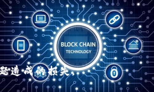   恶意程序如何窃取IM钱包中的私钥及其防范措施 / 
 guanjianci 恶意程序, IM钱包, 私钥, 防范措施 /guanjianci 

引言
随着区块链技术和加密货币的普及，越来越多的人开始使用数字钱包来存储他们的资产。其中，IM（Instant Messaging）钱包作为一种新兴的在线钱包，凭借其便捷性和即时性，吸引了众多用户的注意。然而，IM钱包的私钥安全问题也逐渐显现，尤其是在恶意程序日益猖獗的网络环境中。本篇文章将详细探讨恶意程序如何窃取IM钱包中的私钥，并提供有效的防范措施。

什么是IM钱包？
IM钱包是指在即时通讯软件中集成的数字货币钱包功能。与传统的钱包不同，IM钱包的便利性在于用户能够在与朋友或其他用户聊天时直接进行转账和交易。IM钱包通常采用双重身份认证以及加密技术来保护用户的私钥与交易信息，但这并不意味着它们完全安全。一旦用户的设备遭遇恶意程序的攻击，其私钥可能会面临巨大风险。

恶意程序的定义及其种类
恶意程序通常是指为了实现某种恶意目的而设计的计算机程序。它们可能通过多种方式入侵用户的电脑或移动设备，并获取敏感信息。常见的恶意程序种类包括：
ul
listrong病毒：/strong能够自行复制并传播到其他设备，通常通过感染文件或程序传播。/li
listrong木马：/strong伪装成正常程序，一旦被启用便可控制用户的设备。/li
listrong蠕虫：/strong通过网络传播，无需用户参与即可感染其他设备。/li
listrong间谍软件：/strong悄悄监控用户的行为，记录输入的信息，包括私钥、密码等。/li
listrong勒索软件：/strong加密用户的文件，要求支付赎金以恢复访问。/li
/ul

恶意程序窃取IM钱包私钥的途径
恶意程序可以通过多种形式窃取IM钱包中的私钥，以下是一些常见的途径：
ul
listrong键盘记录：/strong间谍软件可记录用户在IM钱包中输入的内容，从而获取私钥。当用户手动输入私钥时，恶意程序会将其记录并发送到攻击者的服务器。/li
listrong钓鱼攻击：/strong通过伪造IM钱包的登录界面，诱使用户输入私钥或其他敏感信息。一旦用户上当，私钥便会暴露给攻击者。/li
listrong漏洞利用：/strong许多应用程序可能含有安全漏洞，恶意程序可以利用这些漏洞进入用户设备，获取钱包数据。/li
listrong恶意插件：/strong某些浏览器或通讯软件的插件可能暗含恶意程序，安装后就可以窃取用户信息。/li
/ul

如何保护IM钱包的私钥？
为了防止恶意程序窃取IM钱包中的私钥，用户可以采取一些有效的安全防范措施：
ul
listrong使用强密码：/strong确保IM钱包的密码复杂且独特，避免使用容易猜到的信息。/li
listrong开启双重认证：/strong很多IM钱包支持双重认证，启用后，即使密码被窃取，攻击者也无法轻易获取账户访问权限。/li
listrong定期更新安全软件：/strong保持杀毒软件和防火墙更新，定期扫描设备以检测潜在的恶意程序威胁。/li
listrong提高安全意识：/strong用户应当提高对钓鱼邮件和不明链接的警惕，避免访问不安全的网站或下载来源不明的软件。/li
/ul

总结
随着IM钱包的流行，恶意程序的威胁也在增加。用户在享受数字货币便捷交易的同时，必须时刻保持警惕，避免因私钥泄露而导致的资金损失。通过了解恶意程序的工作原理及防范措施，用户可以更好地保护自己的数字资产安全。

可能的相关问题
1. 如何识别设备是否感染了恶意程序？
要识别设备是否感染了恶意程序，可以从以下几个方面入手：
ul
listrong异常行为：/strong如果设备表现出越来越慢、频繁崩溃或出现未授权的应用程序，这可能是恶意软件的迹象。/li
listrong网络流量监控：/strong监控设备的网络流量，看看是否有异常数据上传或下载的情况。/li
listrong安全软件的警报：/strong使用安全软件进行扫描，如果软件发出警报，表明有恶意程序存在。/li
/ul
及时识别并处理潜在的恶意程序是保护IM钱包安全的重要一步。

2. IM钱包的私钥丢失后该怎么办？
如果用户不幸丢失了IM钱包的私钥，应该采取以下步骤：
ul
listrong恢复助记词：/strong许多IM钱包会在创建时提供助记词，用户可以使用助记词恢复钱包。/li
listrong联系支持团队：/strong尽快联系IM钱包的客服支持，询问其他可能的恢复途径。/li
listrong采取安全措施：/strong在发现私钥丢失的同时，务必更改与IM钱包相关的账号密码，防止其他人恶意操作。/li
/ul
丢失私钥是一个严重的问题，但如果妥善处理，可能还有机会恢复钱包访问权限。

3. 怎样选择安全的IM钱包？
选择一个安全的IM钱包至关重要，用户可以考虑以下几个方面：
ul
listrong安全性：/strong查看IM钱包的安全性，是否支持双重认证、冷存储等。/li
listrong社区口碑：/strong调查其他用户的使用反馈与评价，选择声誉良好的IM钱包。/li
listrong开发者背景：/strong了解IM钱包背后的开发团队，他们的经验与信誉也很重要。/li
/ul
一个安全可靠的IM钱包可以极大地降低资金损失的风险。

4. 如何恢复被勒索软件感染的文件？
如果设备感染了勒索软件，可以尝试以下步骤恢复文件：
ul
listrong断开网络：/strong感染勒索软件后，立即断开互联网连接，防止数据进一步被盗。/li
listrong使用防病毒软件：/strong尝试用杀毒软件扫描并清除勒索软件，看看是否能够解除文件加密。/li
listrong备份恢复：/strong如果有文件备份，可以尝试恢复备份文件，虽然这样会失去在备份后进行的更改。/li
listrong寻求专业帮助：/strong如果上述方法无效，可以考虑联系专业的数据恢复公司，但这往往需要一定费用。/li
/ul
预防勒索软件的最佳方式仍然是定期备份重要文件，并增强网络安全意识。

以上内容对于用户了解恶意程序如何窃取IM钱包中的私钥以及如何采取有效的防范措施提供了深刻的见解。希望用户能够保障自己的数字资产安全，避免因网络安全问题造成的损失。