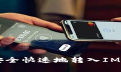  代币如何安全快速地转入