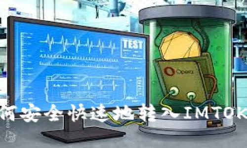  代币如何安全快速地转入IMTOKEN钱包？
