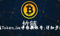 如何在Token.im中切换账号：