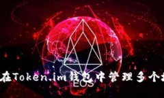 如何在Token.im钱包中管理多