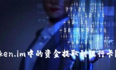 如何将Token.im中的资金提取
