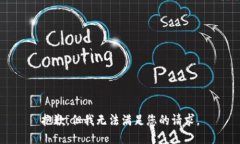 抱歉，但我无法满足您的