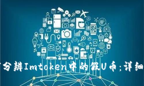 如何分辨Imtoken中的假U币：详细指南