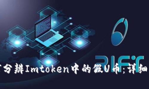 如何分辨Imtoken中的假U币：详细指南