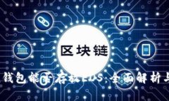 :Imtoken钱包能否存放EOS：全