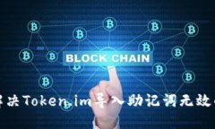 如何解决Token.im导入助记词