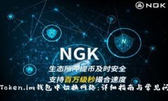 如何在Token.im钱包中切换网