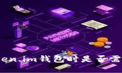 使用token.im钱包时是否需要