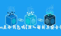 Token.im是冷钱包吗？深入解