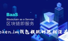 如何处理Token.im钱包提现时