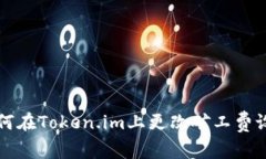 如何在Token.im上更改矿工费