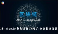 如何使用Token.im钱包进行