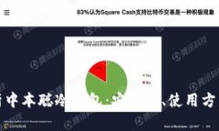 深入解析中本聪冷钱包：
