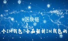 一个手机能装几个IM钱包