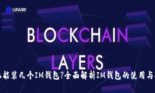 一个手机能装几个IM钱包?全面解析IM钱包的使用与安装限制