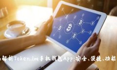 全面解析Token.im手机钱包