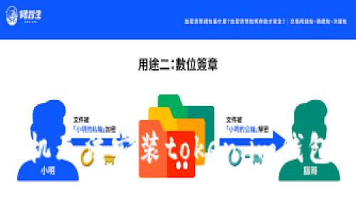 如何解决手机无法安装token.im钱包的常见问题