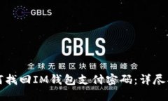 如何找回IM钱包支付密码：