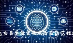 冷钱包交易单泄露的风险