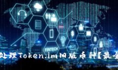 如何处理Token.im旧版币种？