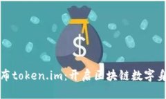 努比亚发布token.im：开启区
