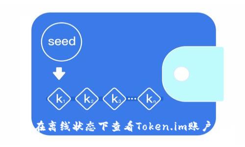 如何在离线状态下查看Token.im账户余额