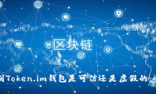 如何辨别Token.im钱包是可信还是虚假的：全面指南