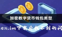 如何解决Token.im下载后找不