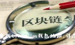 如何查找token.im钱包地址：