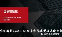 完整解析Token.im交易密码类