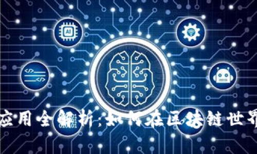 Token.im生态应用全解析：如何在区块链世界中获得新机遇