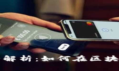 Token.im生态应用全解析：如何在区块链世界中获得新机遇