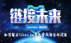 如何解决Token.im钱包密码错